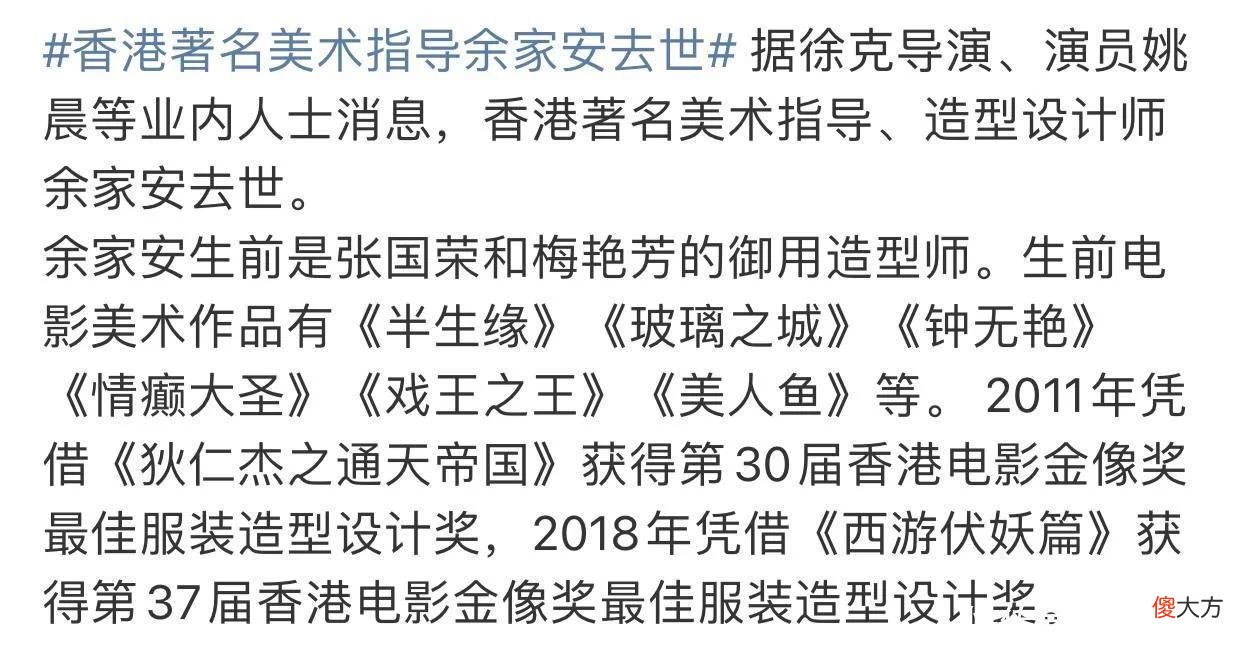 大咖御用造型师余家安去世！多次获金像奖，徐克姚晨悲痛发文悼念