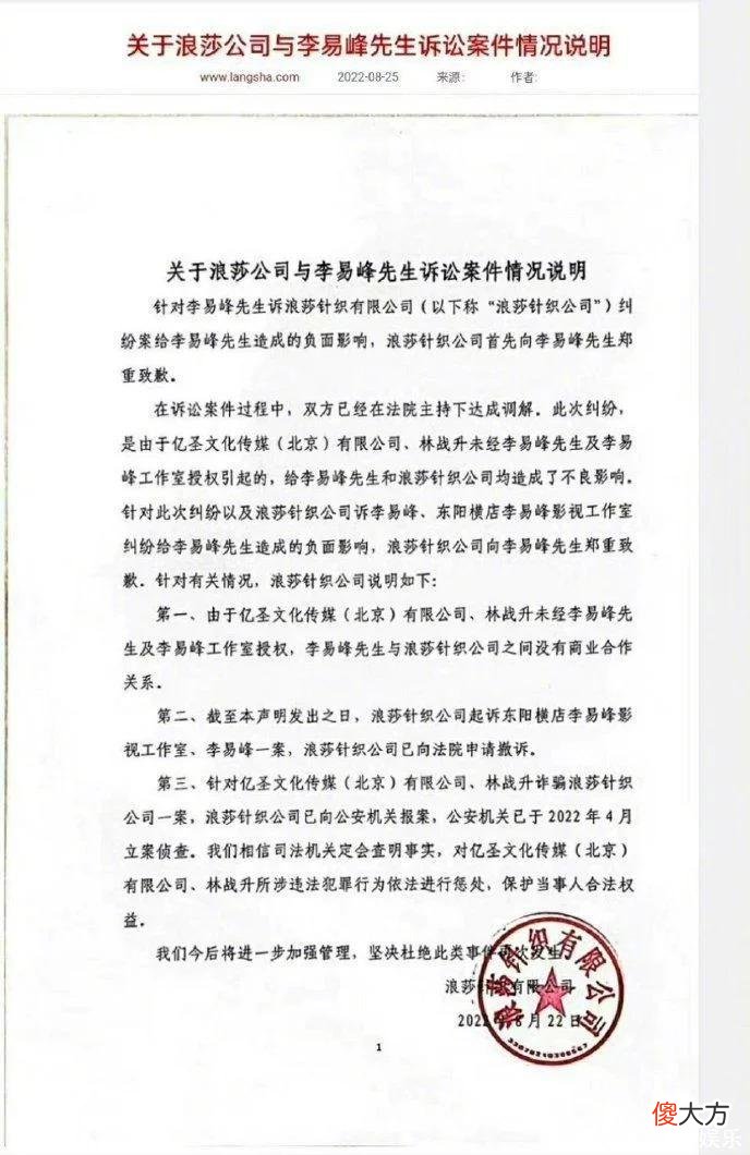 浪莎公司公开向李易峰道歉，向法院撤销起诉，此前两家曾有过纠纷