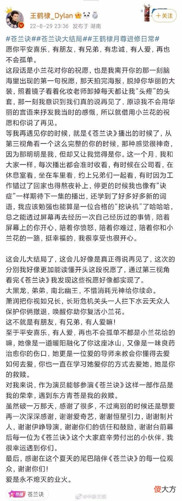 《苍兰诀》大结局，主创发文告别 王鹤棣：遇到东方青苍是我的救赎